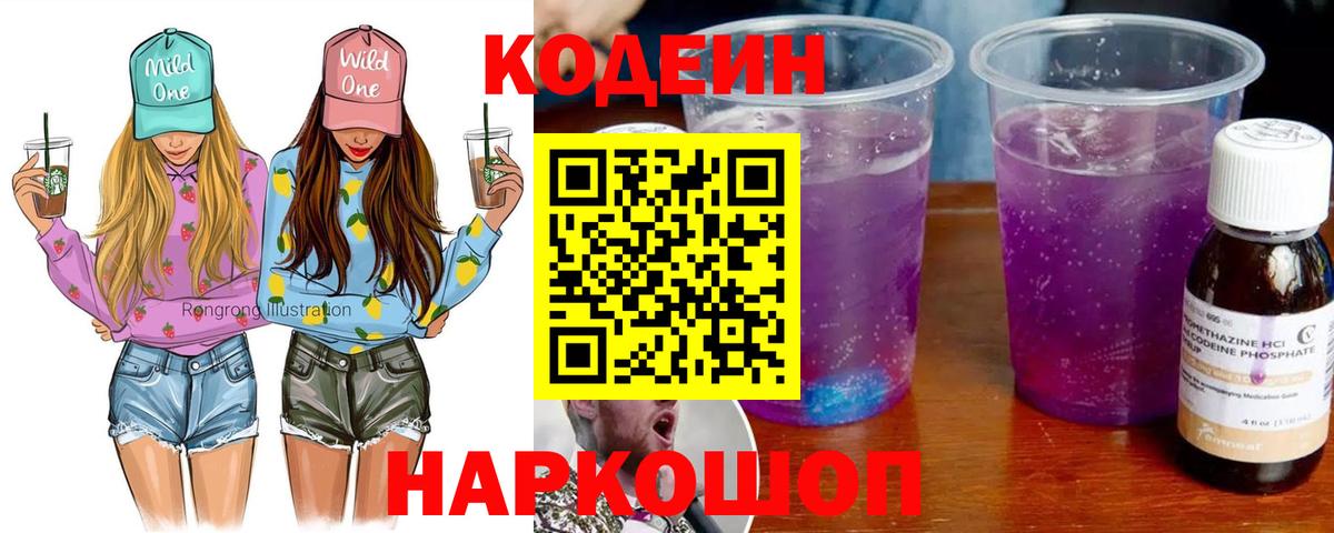 Codein напиток Lean (лин)  Codein Purple Drank  Вход с VPN  Бирск 
